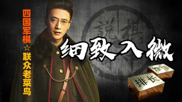 四国军棋：看起来拖泥带水，实则是思维缜密。