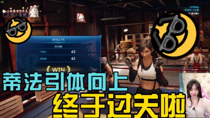 最终幻想7：重制版 蒂法引体向上高级挑战终于通关啦~~