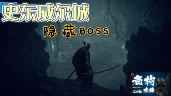 史东威尔城八成新手会错过的BOSS