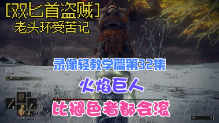 《艾尔登法环》双匕首真·盗贼受苦记，第32集45级单挑轻教学篇最后的巨人，滚蛋王火焰巨人