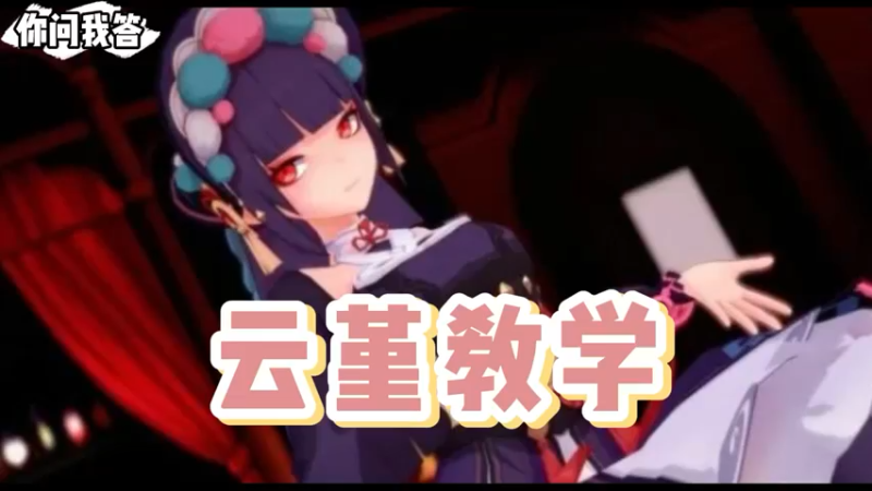 【原神】你问我答-云堇教学