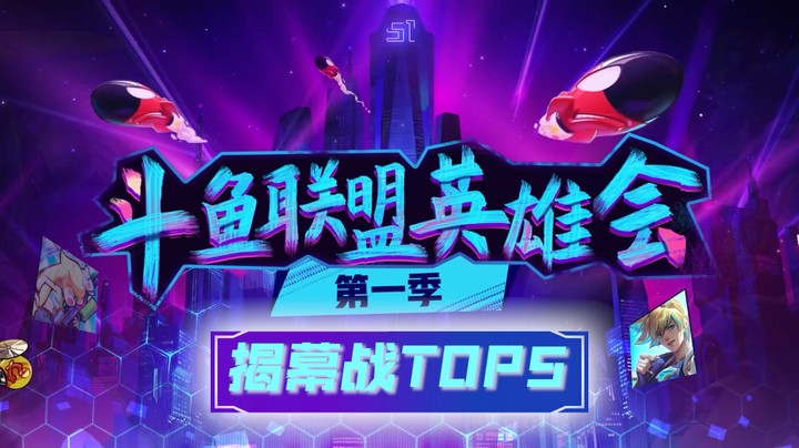 联盟英雄会-F5队vs鼠王队-第一日精彩操作TOP5