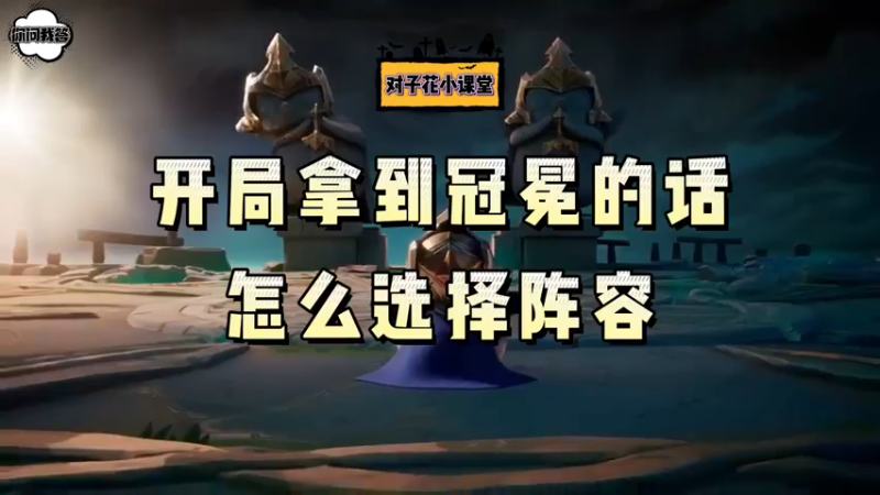 《金铲铲问答》开局拿到冠冕的话怎么选择阵容