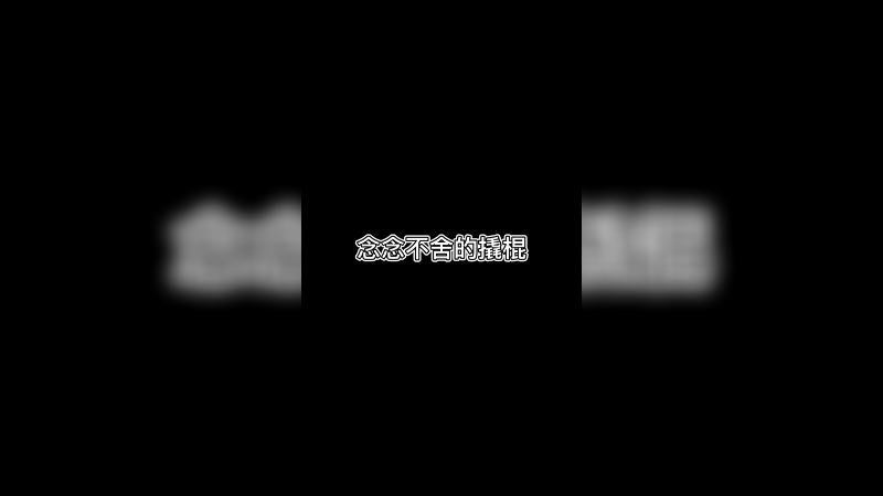 咱就能不能别那么执着于那根撬棍呢？
