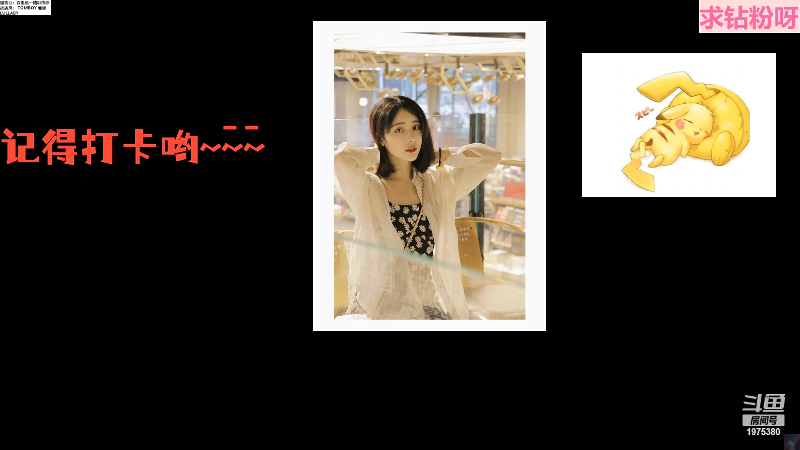 我在斗鱼看沫沫同学丶直播舞蹈