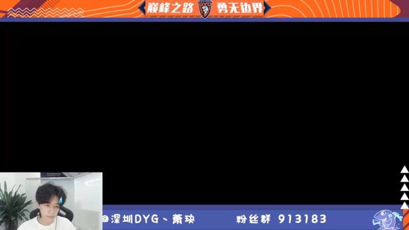 【2022-04-07 18点场】DYG萧玦：重回俩千五