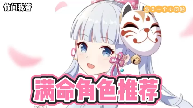 【原神】你问我答-满命角色推荐
