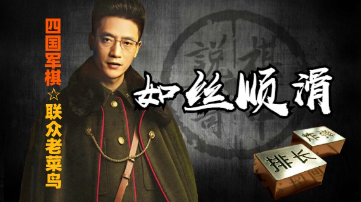 四国军棋：如丝一般的顺滑。你们喜欢才是最重要的。