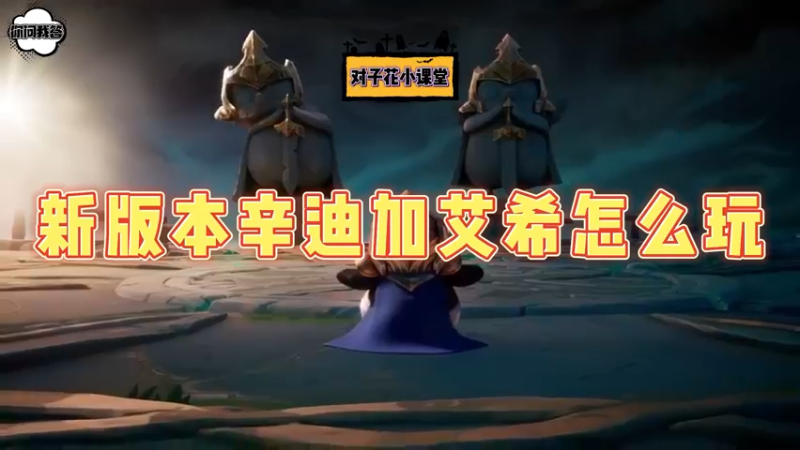 《金铲铲问答》新版本辛迪加艾希怎么玩
