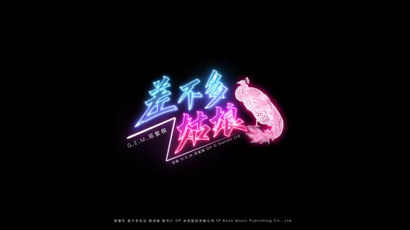 G.E.M.邓紫棋《差不多姑娘》