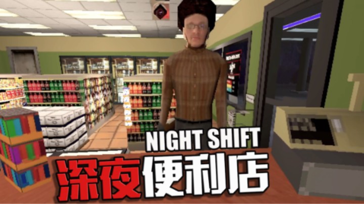 独自夜晚加油站超市值班遇可疑人员 恐怖游戏《NIGHT SHIFT》