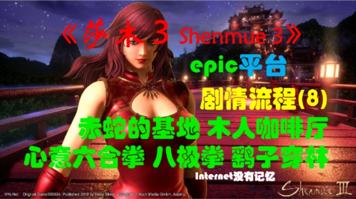 《莎木3 Shenmue3》epic平台 剧情流程(8)赤蛇的基地 木人咖啡厅 心意六合拳 八极拳 鹞子穿林