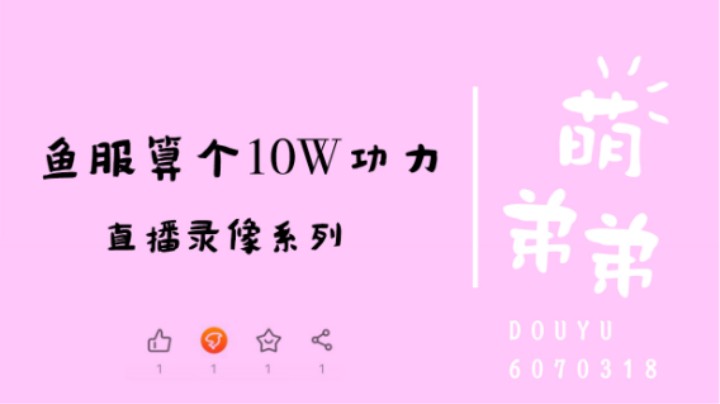 鱼服算个10W功力