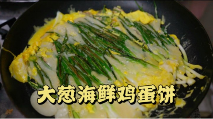 妈妈准备了大葱海鲜鸡蛋饼，煎饼粉的选择很重要，这样做Q弹又好吃！