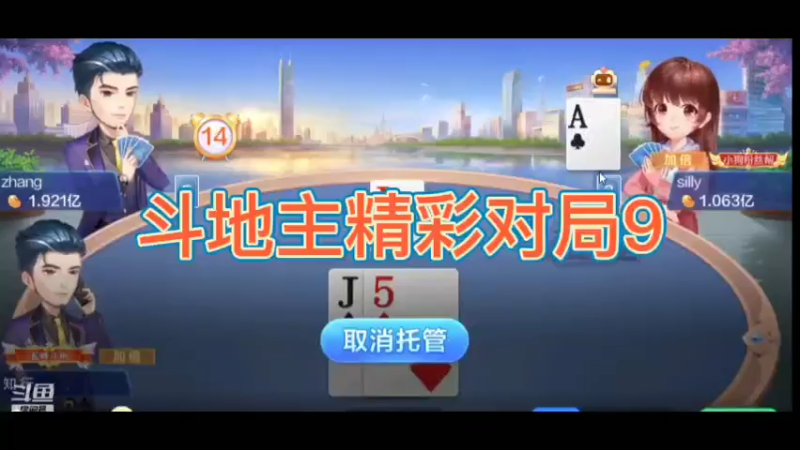斗地主精彩对局9
