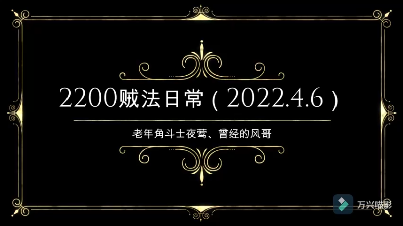 老年角斗士2200贼法实录（2022.4.6）
