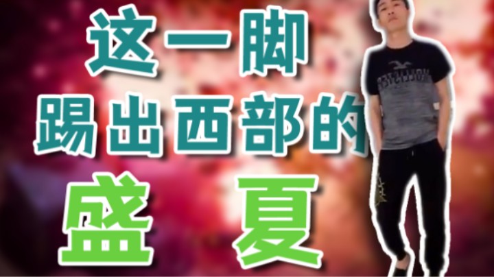 【寅子】这一脚 踢出西部的盛夏
