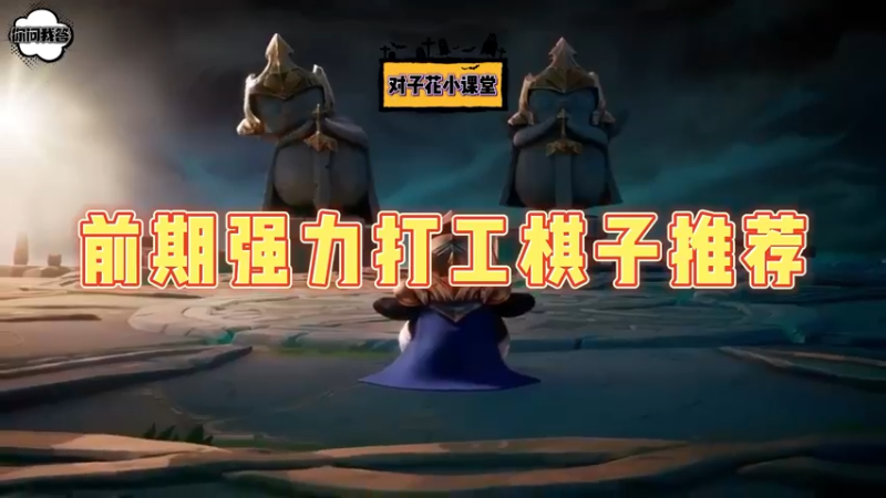 《金铲铲问答》前期强力打工棋子推荐