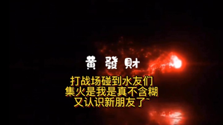 【黄發財】又认识了很多喜欢评级战场的朋友