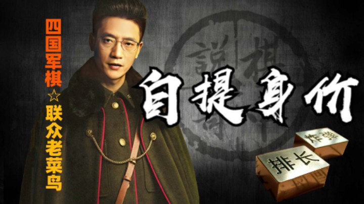 四国军棋：教一手自我身价提升的花式小技巧。你学会了吗？