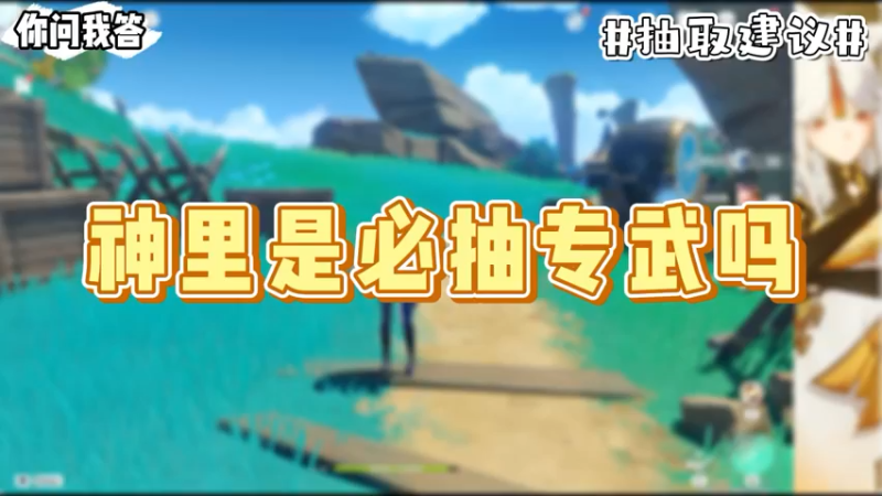 【原神】你问我答-神里是必抽专武吗