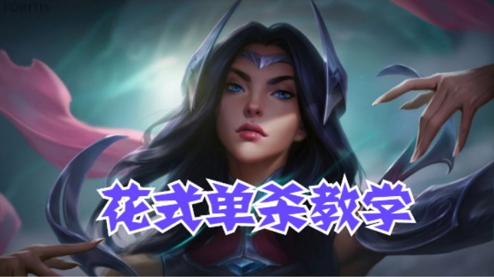 lol手游，刀妹花式单杀教学，丝血拿下三杀