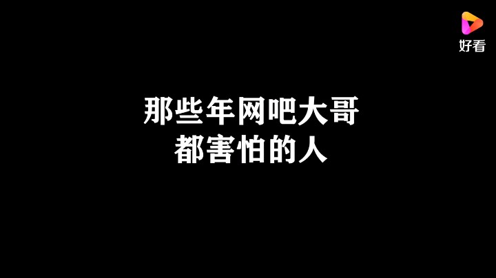 那些年网吧大哥都害怕的人。