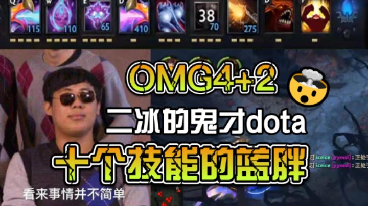 【Wings双雄】二冰的鬼才dota叒来了！十个技能的蓝胖，你搁着打WOW呢？！