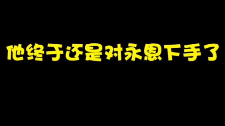 大家期待的无暴击流永恩教学来了，无暴击流永恩全面分析，末尾还有我首次开腔唱歌。