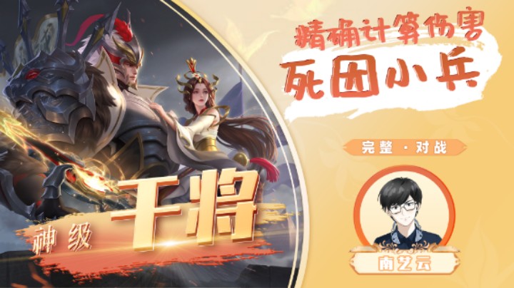 【神级干将】 精准计算伤害死因小兵！