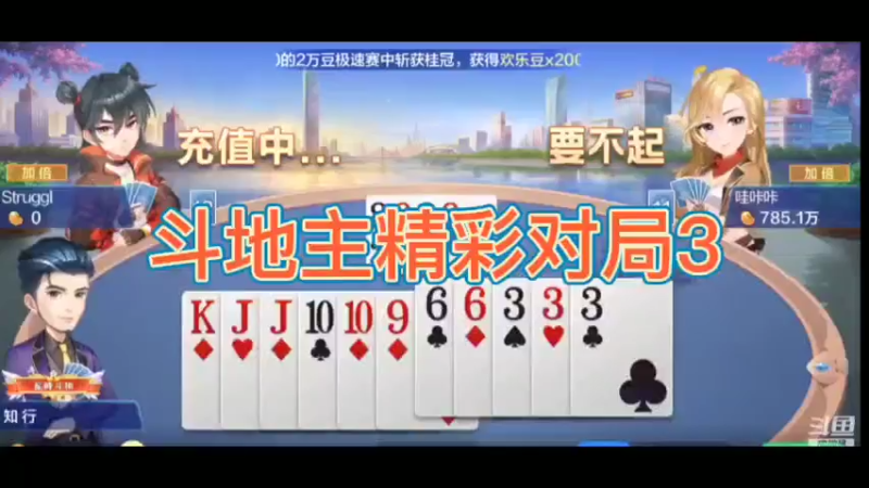 斗地主精彩对局3