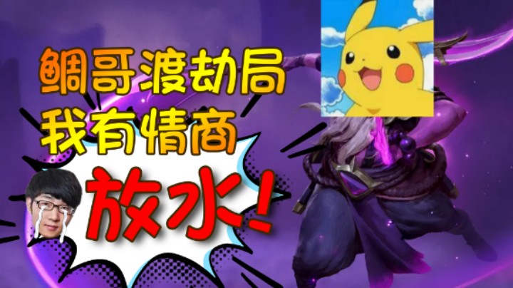 【万分大神AQ】鲷哥渡劫局？该放放水了，人情世故啊！