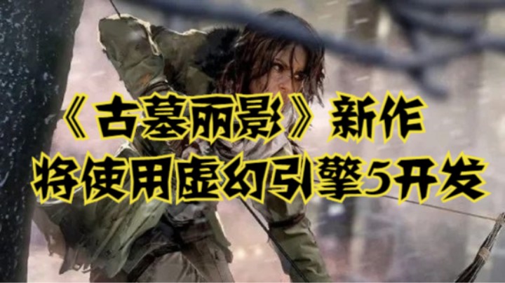 《古墓丽影》新作将使用虚幻引擎5开发