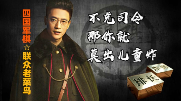 四国军棋：该兑司令的时候就兑掉，而不是拿出儿童炸被摸完再兑。