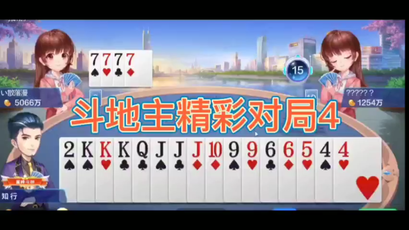 斗地主精彩对局4