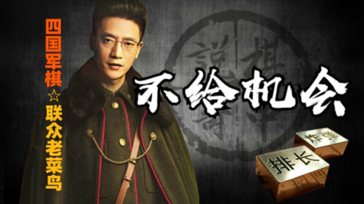 四国军棋：见弹幕中棋友说，应该不给一丝机会，你确实讲的对。