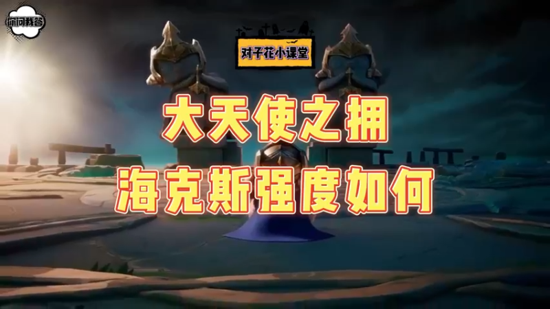 《金铲铲问答》大天使之拥海克斯的强度如何