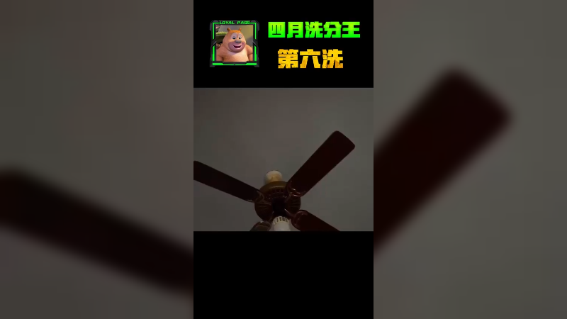 分也洗了，卡也买错了