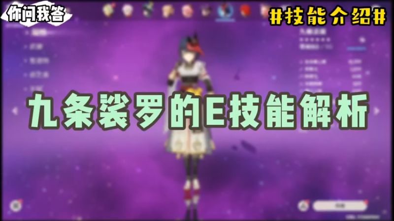 【原神】你问我答-九条裟罗的E技能解析