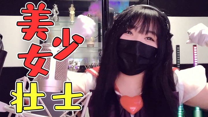 当不了美少女战士，那我就当美少女壮士！