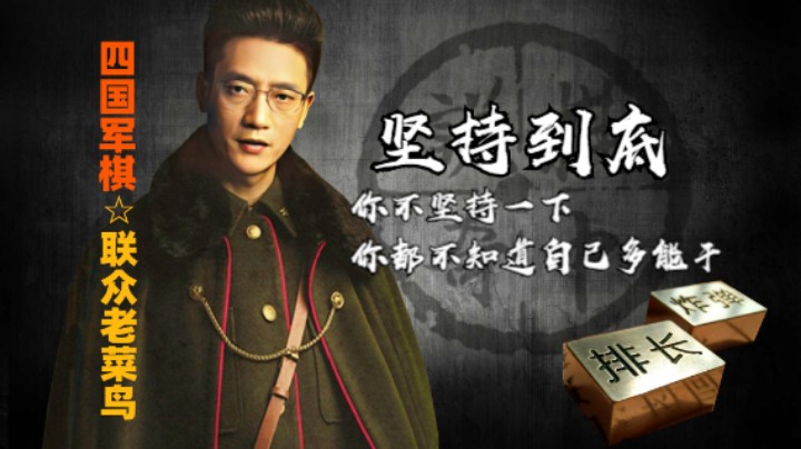 四国军棋：你不坚持一下，你都不知道自己会有多能干。
