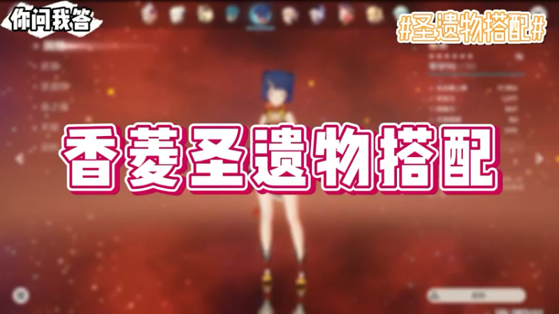 【原神】你问我答-香菱圣遗物搭配