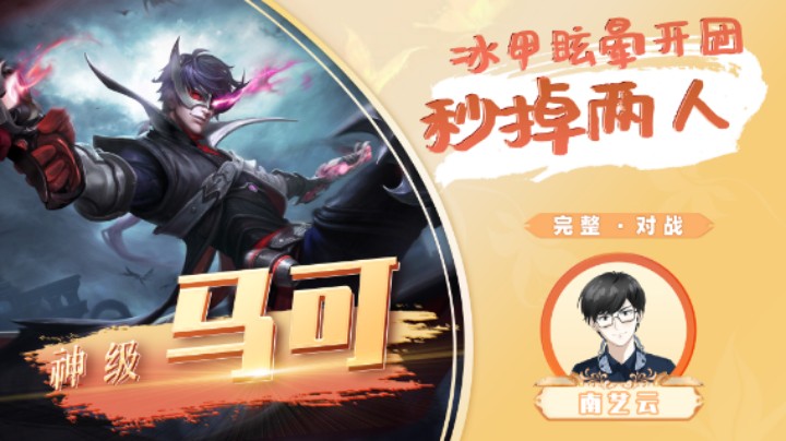 【神级马可】 冰甲眩晕开团秒掉两人！
