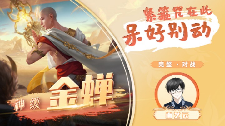 【神级金蝉】 紧箍咒在此呆好别动！