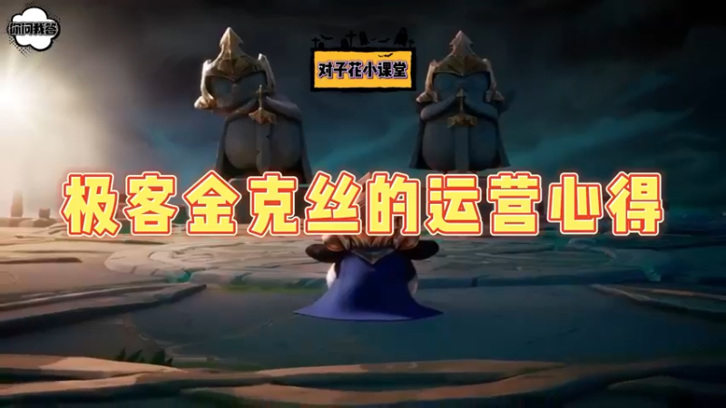 《金铲铲问答》极客金克丝的运营心得