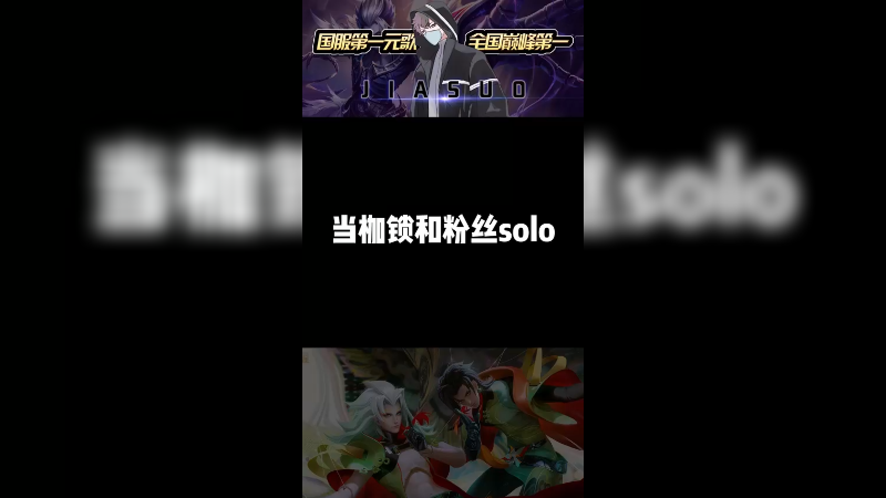 和粉丝solo，切磋切磋~