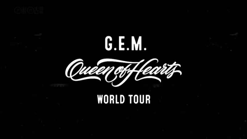 GEM邓紫棋 - 于是