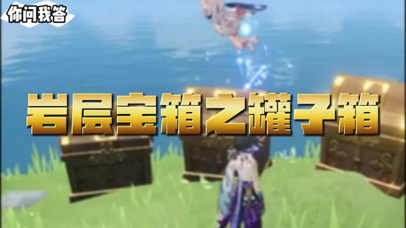 【原神】你问我答-岩层宝箱之罐子箱