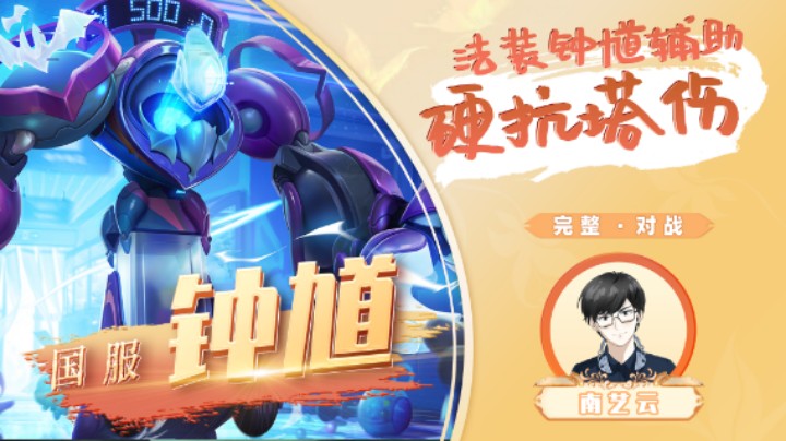 【国服钟馗】法装钟馗辅助硬抗塔伤！