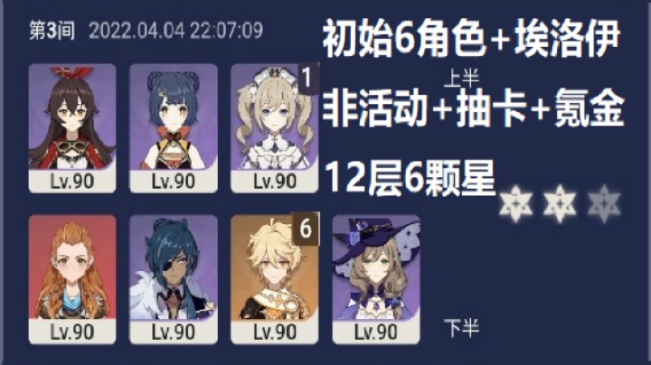 【原神/全网首发】全网唯一号！非活动角色！非氪金！非抽卡！纯0氪0抽号打通深渊12层33颗星！